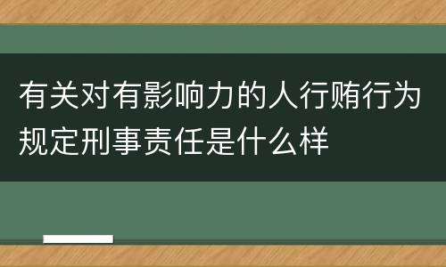 有关对有影响力的人行贿行为规定刑事责任是什么样