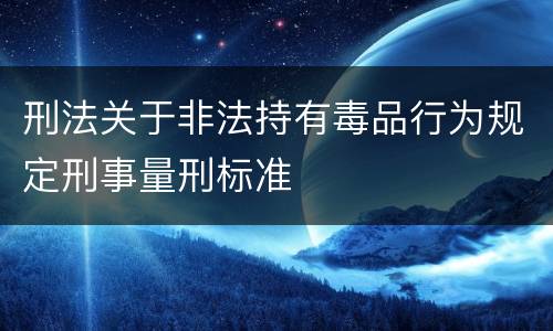 刑法关于非法持有毒品行为规定刑事量刑标准