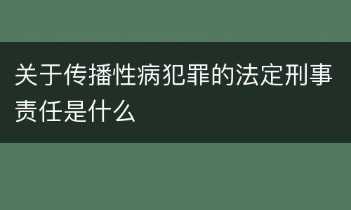 关于传播性病犯罪的法定刑事责任是什么