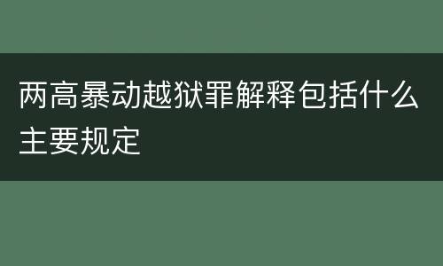 两高暴动越狱罪解释包括什么主要规定