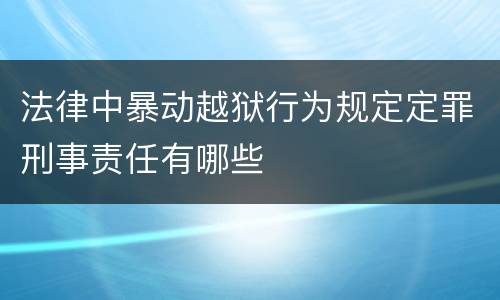 法律中暴动越狱行为规定定罪刑事责任有哪些