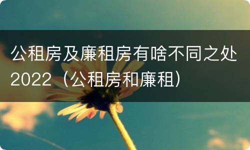 公租房及廉租房有啥不同之处2022(公租房和廉租)