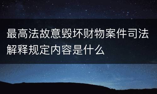 最高法故意毁坏财物案件司法解释规定内容是什么