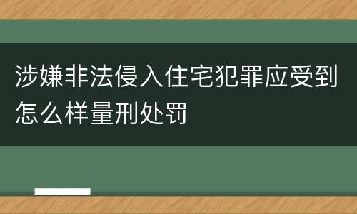 涉嫌非法侵入住宅犯罪应受到怎么样量刑处罚