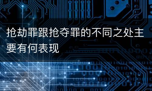 抢劫罪跟抢夺罪的不同之处主要有何表现
