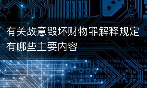 有关故意毁坏财物罪解释规定有哪些主要内容