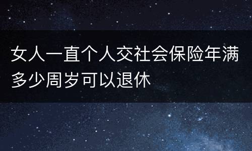 女人一直个人交社会保险年满多少周岁可以退休