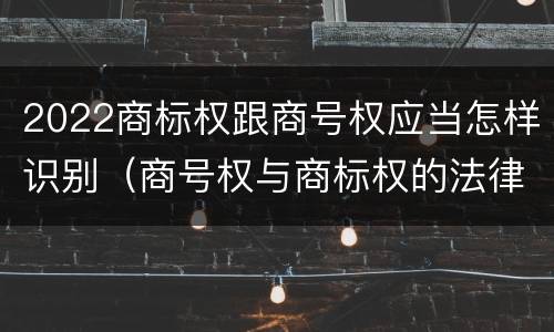 2022商标权跟商号权应当怎样识别(商号权与商标权的法律冲突与解决)