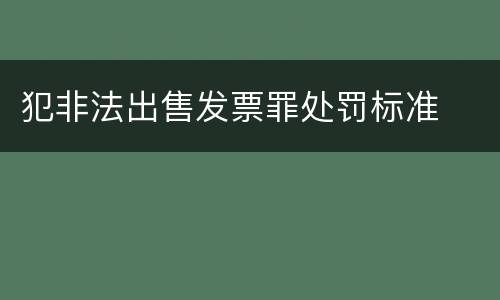 犯非法出售发票罪处罚标准