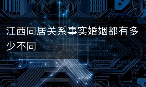 江西同居关系事实婚姻都有多少不同