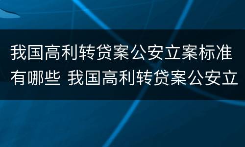 我国高利转贷案公安立案标准有哪些 我国高利转贷案公安立案标准有哪些规定