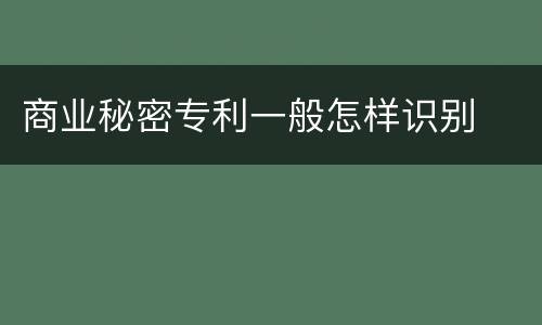 商业秘密专利一般怎样识别
