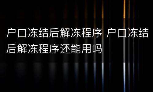 户口冻结后解冻程序 户口冻结后解冻程序还能用吗