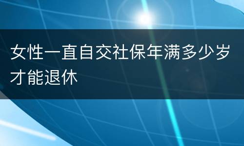 女性一直自交社保年满多少岁才能退休