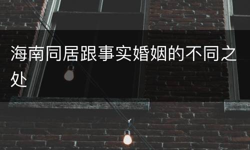 海南同居跟事实婚姻的不同之处