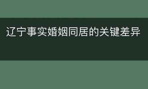辽宁事实婚姻同居的关键差异