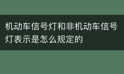 机动车信号灯和非机动车信号灯表示是怎么规定的