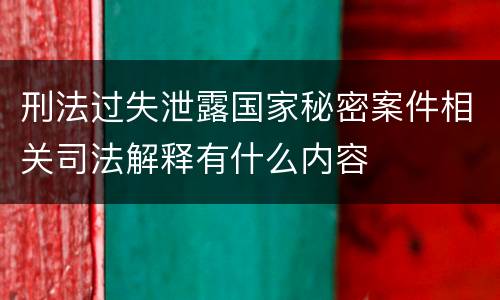 刑法过失泄露国家秘密案件相关司法解释有什么内容