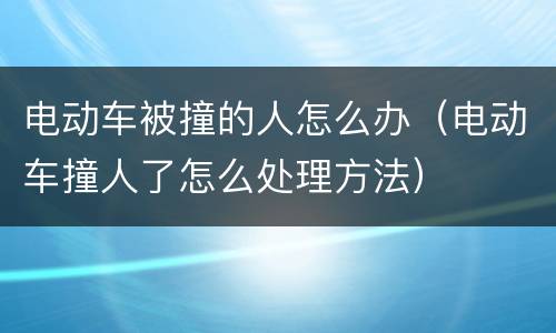 电动车被撞的人怎么办（电动车撞人了怎么处理方法）