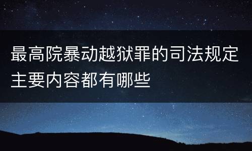 最高院暴动越狱罪的司法规定主要内容都有哪些