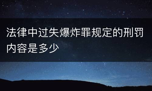 法律中过失爆炸罪规定的刑罚内容是多少
