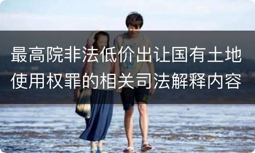 最高院非法低价出让国有土地使用权罪的相关司法解释内容有哪些