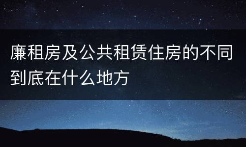廉租房及公共租赁住房的不同到底在什么地方