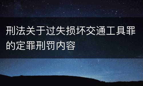 刑法关于过失损坏交通工具罪的定罪刑罚内容