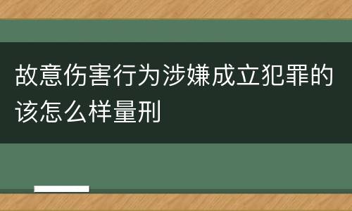 故意伤害行为涉嫌成立犯罪的该怎么样量刑
