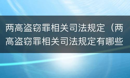 两高盗窃罪相关司法规定（两高盗窃罪相关司法规定有哪些）