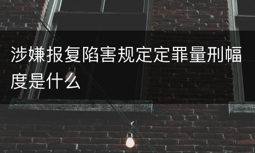 涉嫌报复陷害规定定罪量刑幅度是什么