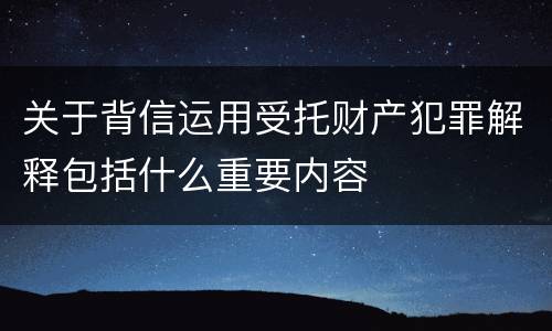 关于背信运用受托财产犯罪解释包括什么重要内容
