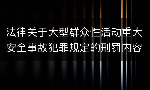 法律关于大型群众性活动重大安全事故犯罪规定的刑罚内容