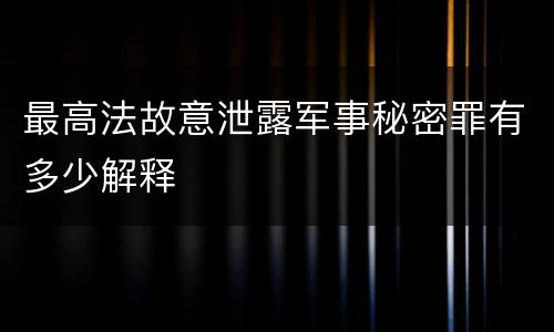 最高法故意泄露军事秘密罪有多少解释