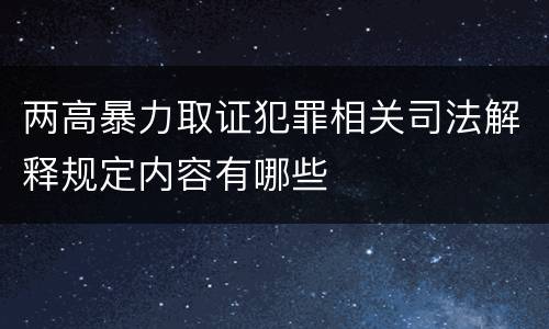两高暴力取证犯罪相关司法解释规定内容有哪些