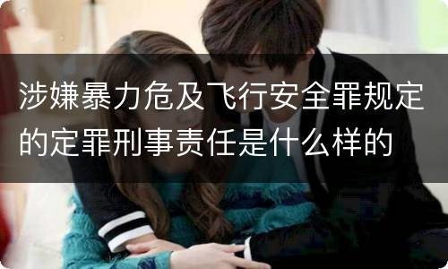 涉嫌暴力危及飞行安全罪规定的定罪刑事责任是什么样的