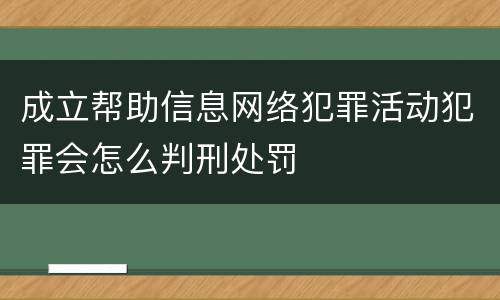 成立帮助信息网络犯罪活动犯罪会怎么判刑处罚