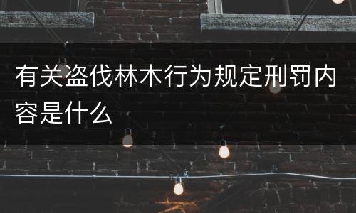 有关盗伐林木行为规定刑罚内容是什么