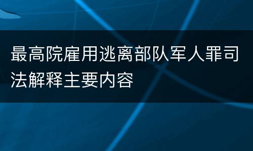 最高院雇用逃离部队军人罪司法解释主要内容