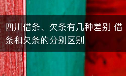 四川借条、欠条有几种差别 借条和欠条的分别区别