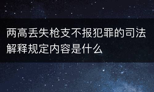 两高丢失枪支不报犯罪的司法解释规定内容是什么