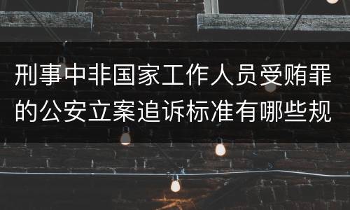 刑事中非国家工作人员受贿罪的公安立案追诉标准有哪些规定