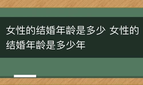女性的结婚年龄是多少 女性的结婚年龄是多少年