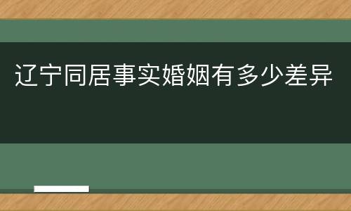 辽宁同居事实婚姻有多少差异