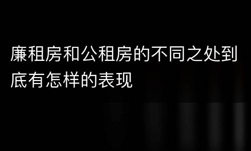 廉租房和公租房的不同之处到底有怎样的表现