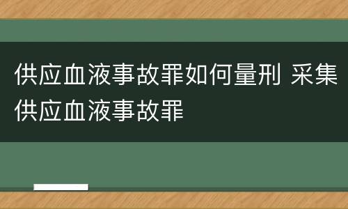 供应血液事故罪如何量刑 采集供应血液事故罪