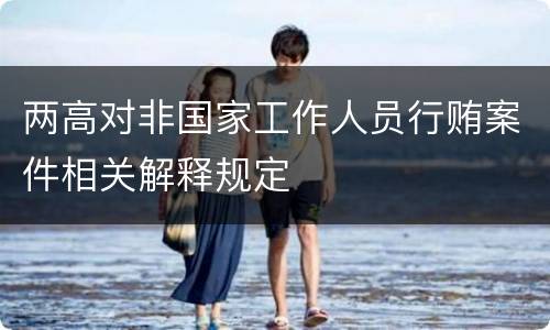 两高对非国家工作人员行贿案件相关解释规定