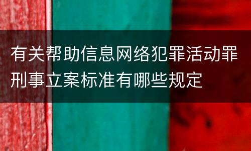 有关帮助信息网络犯罪活动罪刑事立案标准有哪些规定