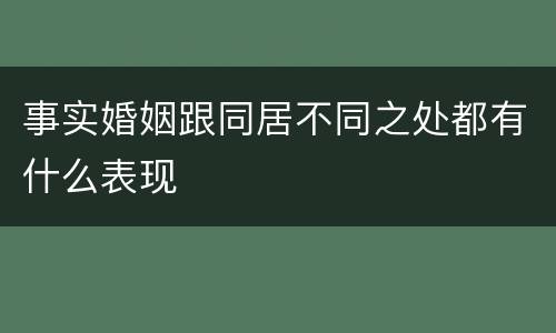 事实婚姻跟同居不同之处都有什么表现