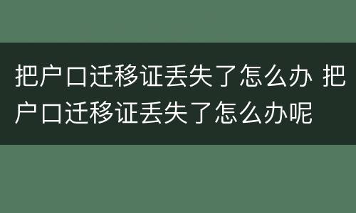 把户口迁移证丢失了怎么办 把户口迁移证丢失了怎么办呢